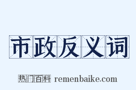 市政反义词是什么意思的图片